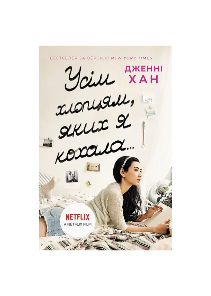 untitled-design-1-7.png Усім хлопцям, яких я кохала... /Дженні Хан/ - Зображення 1