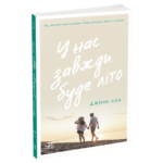 У нас завжди буде літо. Книга 3 /Дженні Хан/