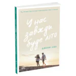 У нас завжди буде літо. Книга 3 /Дженні Хан/