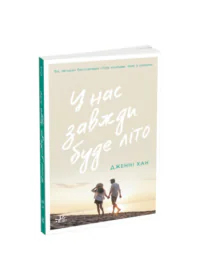 У нас завжди буде літо. Книга 3 /Дженні Хан/