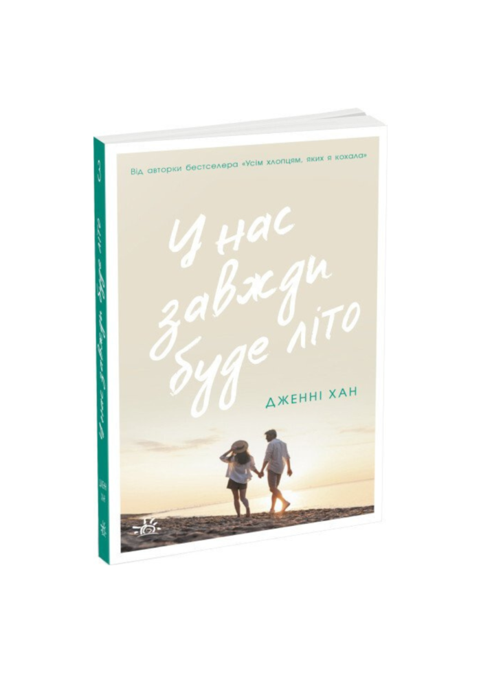 untitled-design-1-9.png У нас завжди буде літо. Книга 3 /Дженні Хан/ - Зображення 1