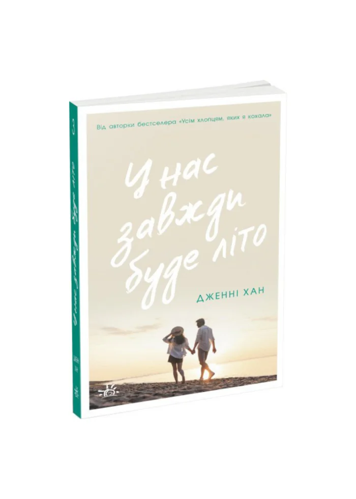 У нас завжди буде літо. Книга 3 /Дженні Хан/ - Зображення 1