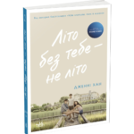 Літо без тебе — не літо. Книга 2 /Дженні Хан/