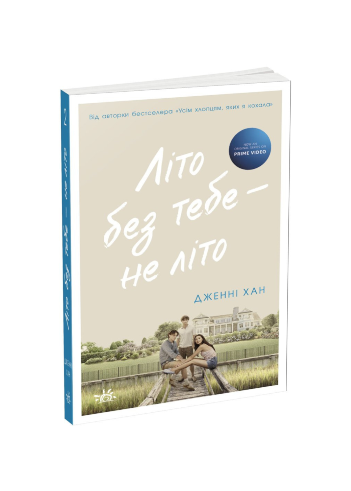 untitled-design-11.png Літо без тебе — не літо. Книга 2 /Дженні Хан/ - Зображення 1
