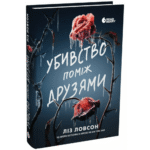 Убивство поміж друзями /Ліз Ловсон/