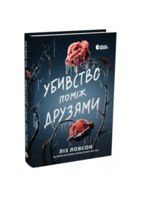 Убивство поміж друзями /Ліз Ловсон/