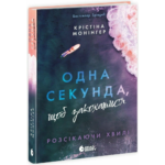 Розсікаючи хвилі. Одна секунда, щоб закохатися /Крістіна Монінгер/