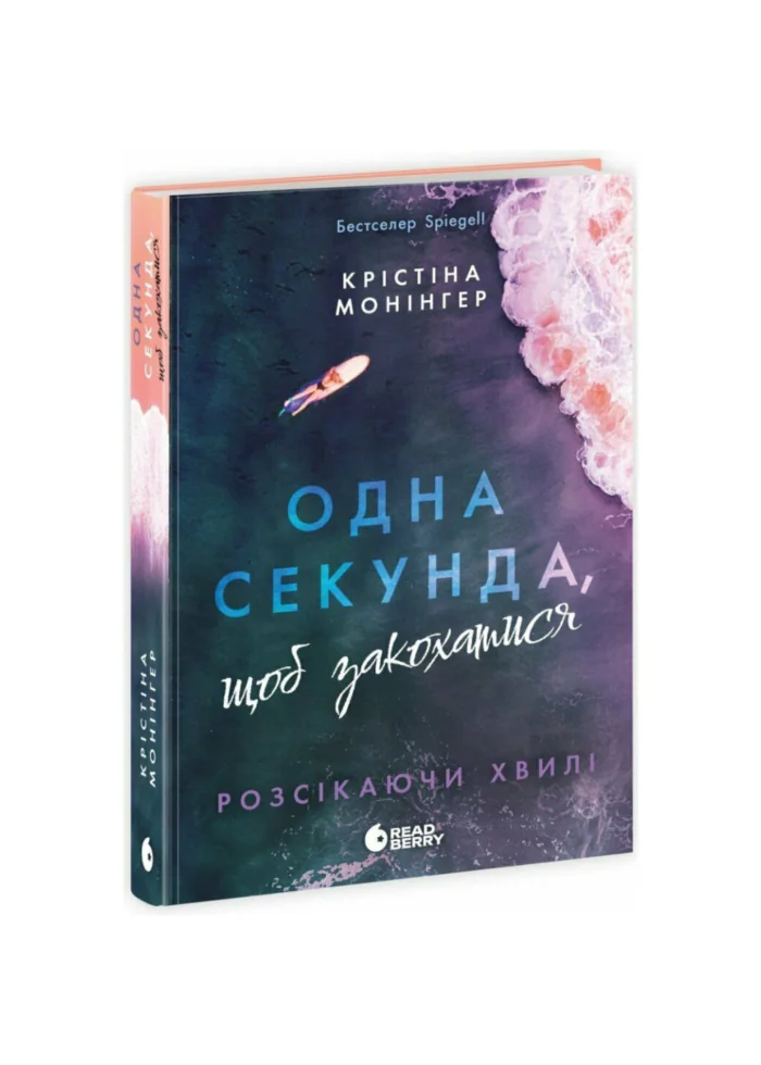 untitled-design-2-13.png Розсікаючи хвилі. Одна секунда, щоб закохатися /Крістіна Монінгер/ - Зображення 1