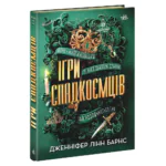 Ігри спадкоємців /Дженніфер Лінн Барнс/