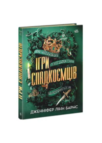 Ігри спадкоємців /Дженніфер Лінн Барнс/