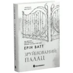 Родина Роялів. Зруйнований палац /Ерін Ватт/