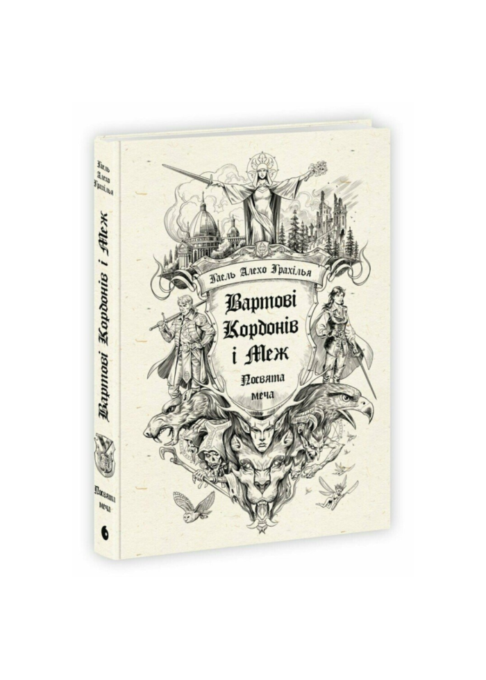 untitled-design-2-19.png Вартові Кордонів і Меж. Посвята меча /Гаель Алехо Грахілья/ - Зображення 1
