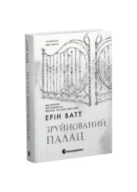 Родина Роялів. Зруйнований палац /Ерін Ватт/