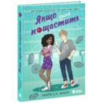 Якщо трохи пощастить /Марісса Маєр/