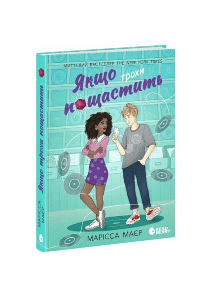 Якщо трохи пощастить /Марісса Маєр/