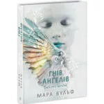 Сага про ангелів. Гнів ангелів /Мара Вулф/