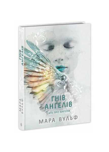 Сага про ангелів. Гнів ангелів /Мара Вулф/