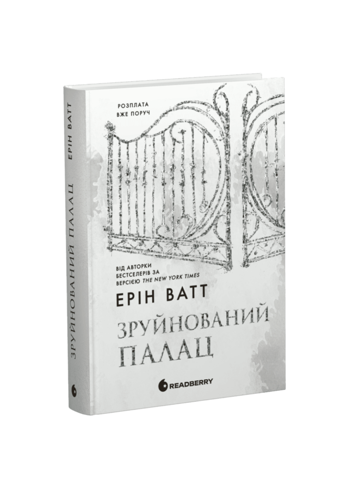 untitled-design-2.png Родина Роялів. Зруйнований палац /Ерін Ватт/ - Зображення 1