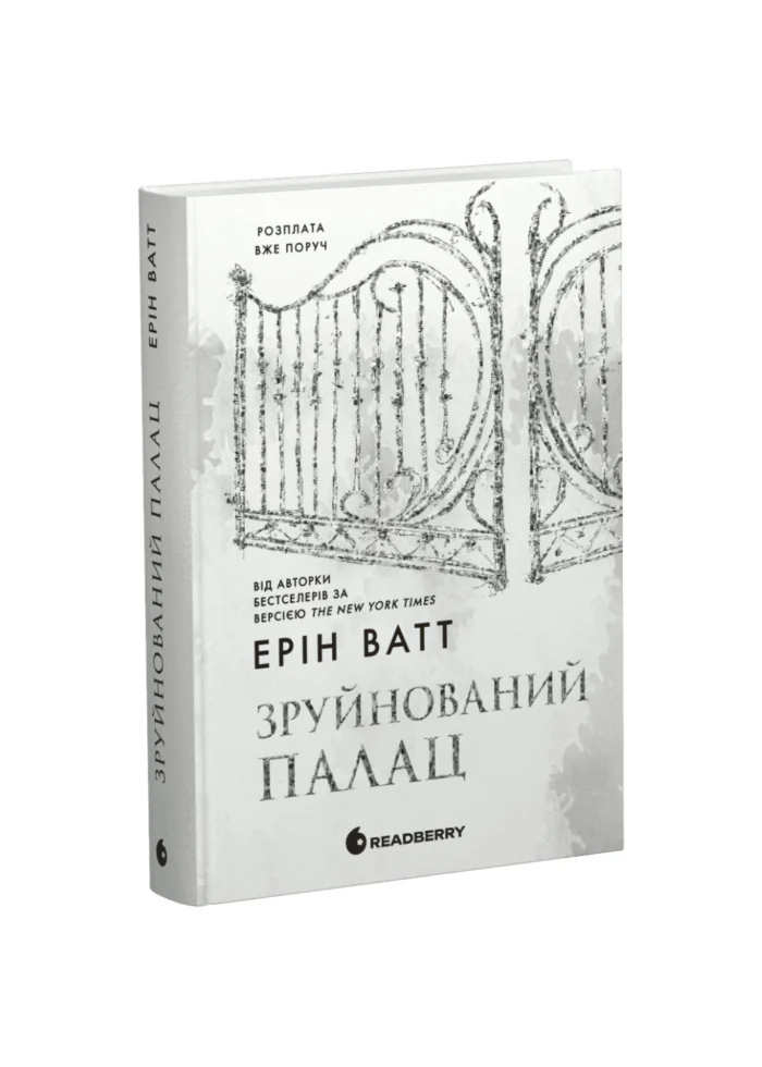 Родина Роялів. Зруйнований палац /Ерін Ватт/ - Зображення 1