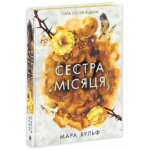 Сага сестер-відьом. Сестра Місяця. Том 2 /Мара Вульф/