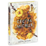 Сага сестер-відьом. Сестра Місяця. Том 2 /Мара Вульф/