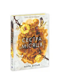 Сага сестер-відьом. Сестра Місяця. Том 2 /Мара Вульф/