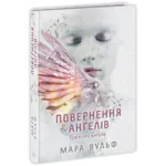 Сага про ангелів. Повернення ангелів /Мара Вулф/