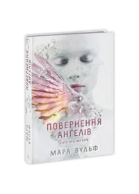 Сага про ангелів. Повернення ангелів /Мара Вулф/