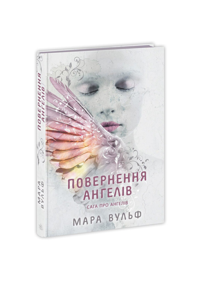 Сага про ангелів. Повернення ангелів /Мара Вулф/ - Зображення 1