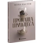 Пропаща принцеса /Мона Кастен/
