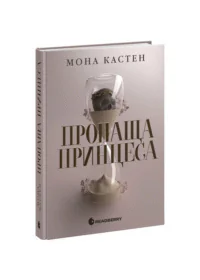 Пропаща принцеса /Мона Кастен/