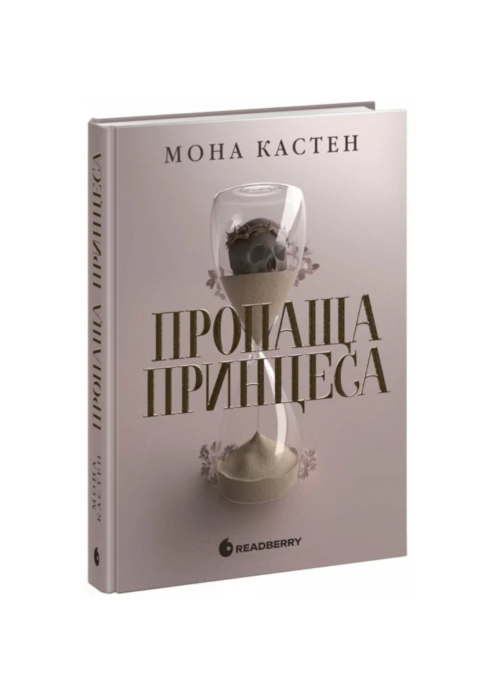 Пропаща принцеса /Мона Кастен/ - Зображення 1