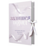 Новоанглійська балетна школа. Залишся поряд /Анна Савас/