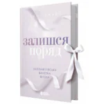 Новоанглійська балетна школа. Залишся поряд /Анна Савас/