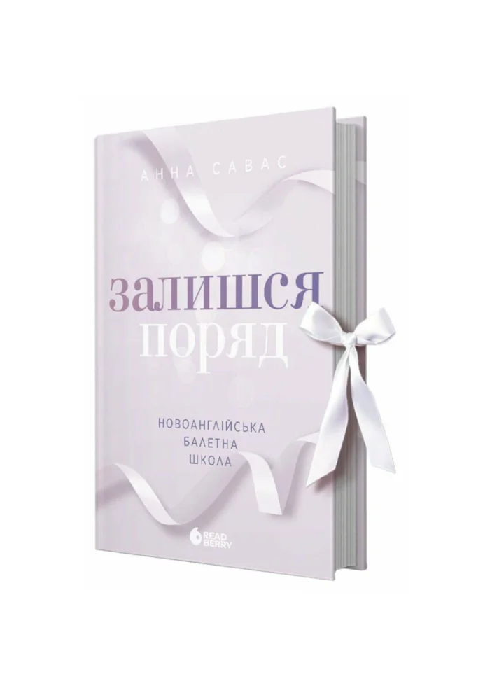 Новоанглійська балетна школа. Залишся поряд /Анна Савас/ - Зображення 1