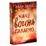 Зимові мрії. Наче вогонь палаємо /Айла Дейд/