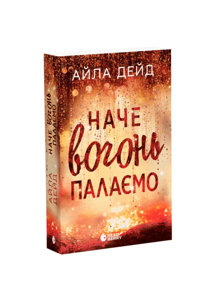 untitled-design-33.png Зимові мрії. Наче вогонь палаємо /Айла Дейд/ - Зображення 1