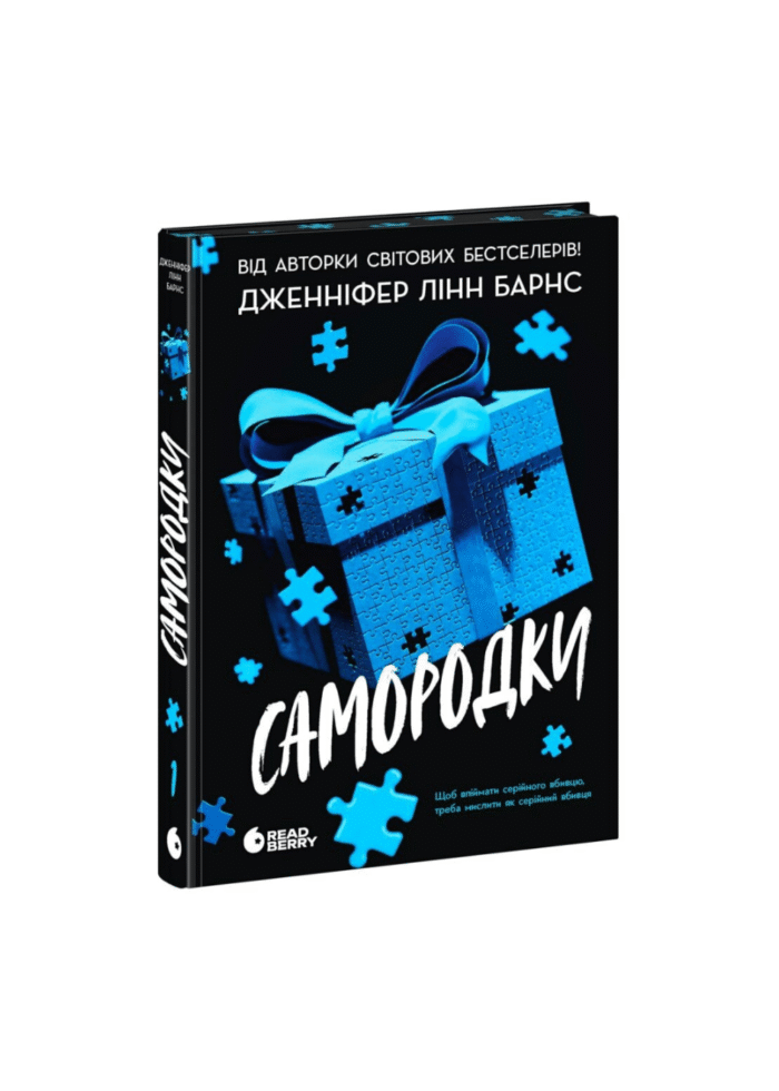 Самородки /Дженніфер Лінн Барнс/ - Зображення 9