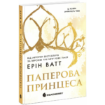 Родина Роялів. Паперова принцеса /Ерін Ватт/