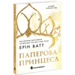 Родина Роялів. Паперова принцеса /Ерін Ватт/