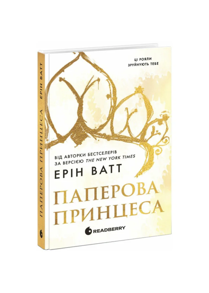 Родина Роялів. Паперова принцеса /Ерін Ватт/ - Зображення 1