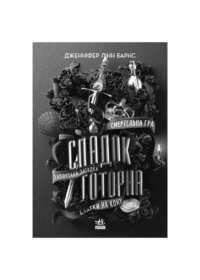 Спадок Готорна /Дженніфер Лінн Барнс/ - Зображення 9