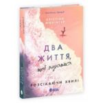 Розсікаючи хвилі. Два життя, щоб піднятися /Крістіна Монінгер/