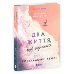 Розсікаючи хвилі. Два життя, щоб піднятися /Крістіна Монінгер/