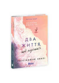 Розсікаючи хвилі. Два життя, щоб піднятися /Крістіна Монінгер/