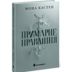 Академія Еверфолл. Примарне правління /Мона Кастен/