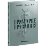 Академія Еверфолл. Примарне правління /Мона Кастен/