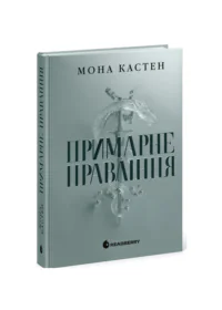 Академія Еверфолл. Примарне правління /Мона Кастен/