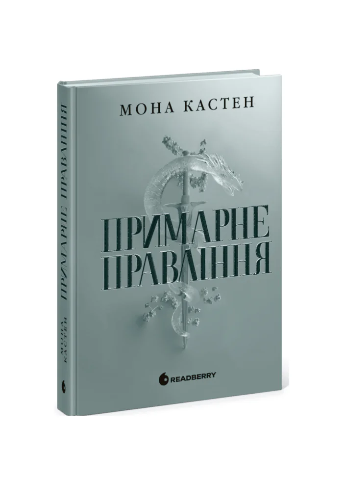 Академія Еверфолл. Примарне правління /Мона Кастен/ - Зображення 1