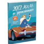 2012 миль до дорослішання /Дженні Гендрікс, Тед Каплан/